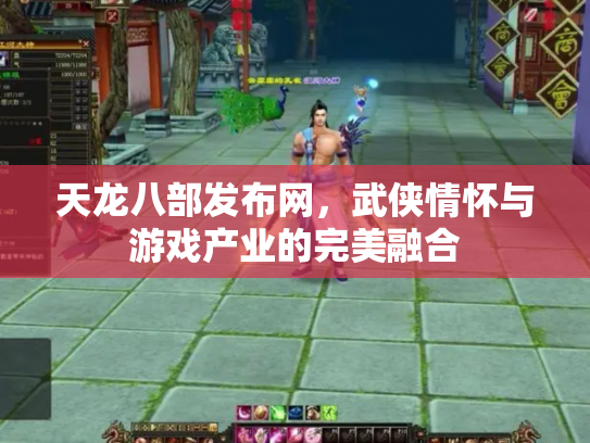 天龙八部发布网，武侠情怀与游戏产业的完美融合