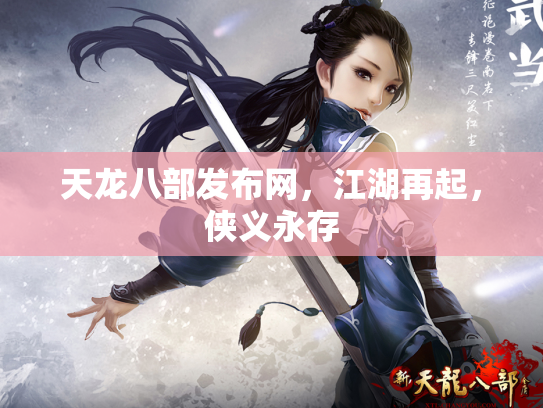 天龙八部发布网，江湖再起，侠义永存