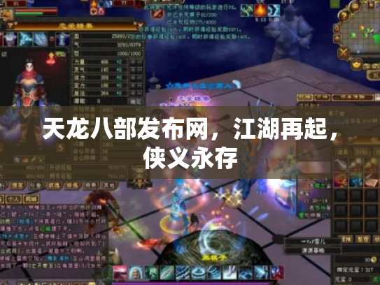 天龙八部发布网，江湖再起，侠义永存
