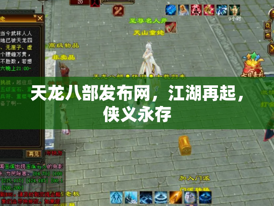 天龙八部发布网，江湖再起，侠义永存