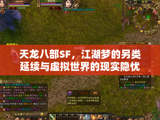 天龙八部SF，江湖梦的另类延续与虚拟世界的现实隐忧