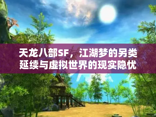 天龙八部SF，江湖梦的另类延续与虚拟世界的现实隐忧