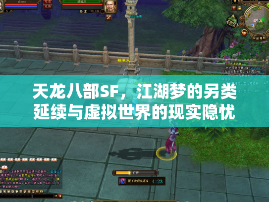 天龙八部SF，江湖梦的另类延续与虚拟世界的现实隐忧
