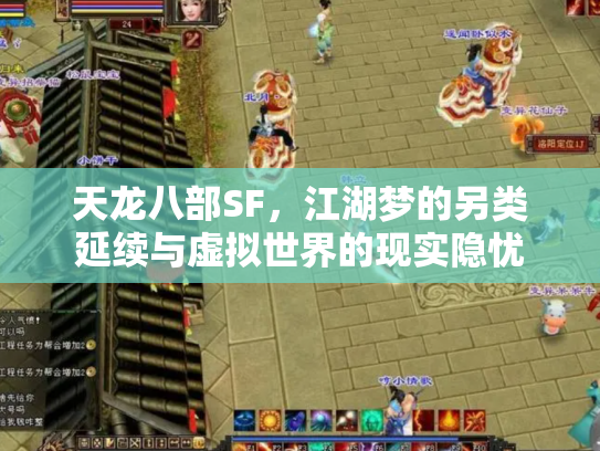 天龙八部SF，江湖梦的另类延续与虚拟世界的现实隐忧