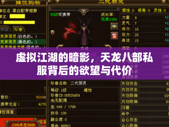 虚拟江湖的暗影，天龙八部私服背后的欲望与代价