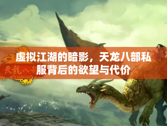虚拟江湖的暗影，天龙八部私服背后的欲望与代价