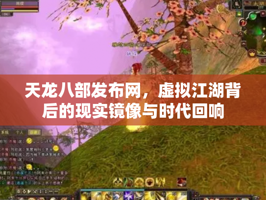 天龙八部发布网，虚拟江湖背后的现实镜像与时代回响