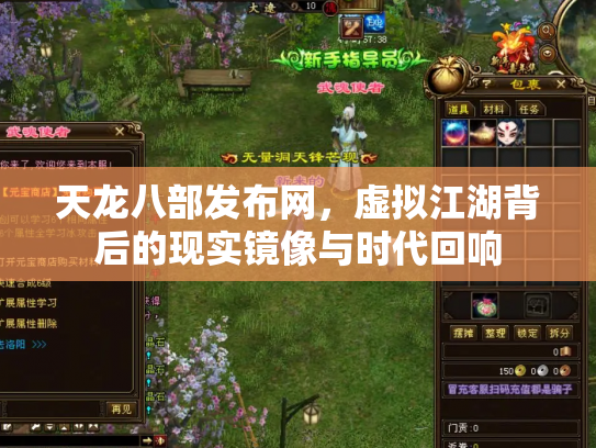 天龙八部发布网，虚拟江湖背后的现实镜像与时代回响