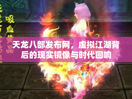 天龙八部发布网，虚拟江湖背后的现实镜像与时代回响