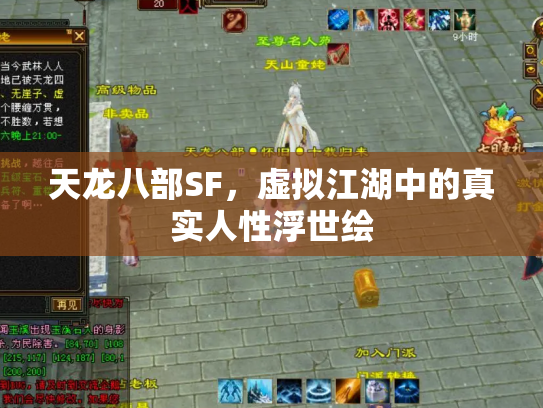 天龙八部SF，虚拟江湖中的真实人性浮世绘