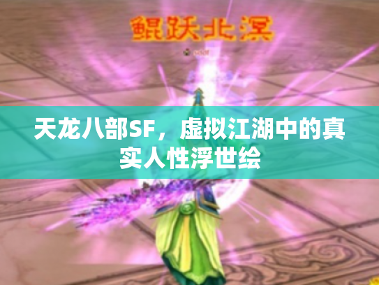 天龙八部SF，虚拟江湖中的真实人性浮世绘