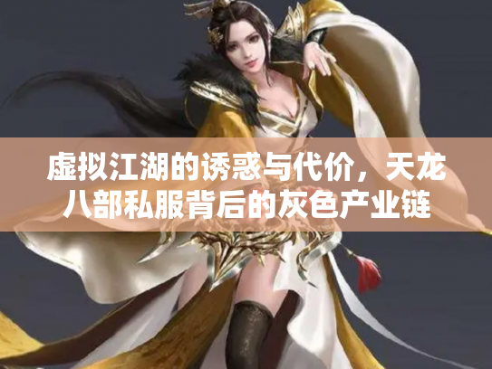 虚拟江湖的诱惑与代价，天龙八部私服背后的灰色产业链