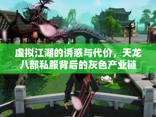 虚拟江湖的诱惑与代价，天龙八部私服背后的灰色产业链
