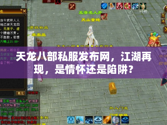 天龙八部私服发布网，江湖再现，是情怀还是陷阱？