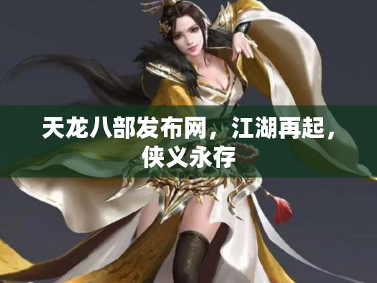 天龙八部发布网，江湖再起，侠义永存