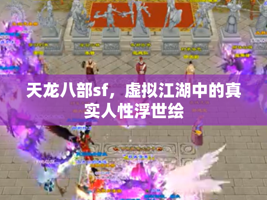天龙八部sf，虚拟江湖中的真实人性浮世绘