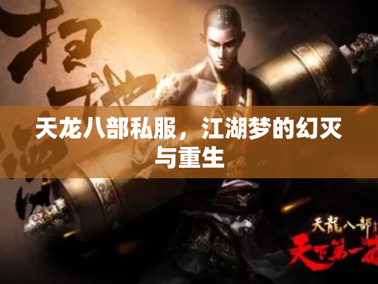 天龙八部私服，江湖梦的幻灭与重生