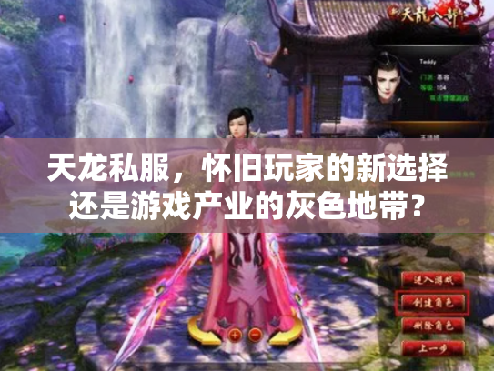 天龙私服，怀旧玩家的新选择还是游戏产业的灰色地带？