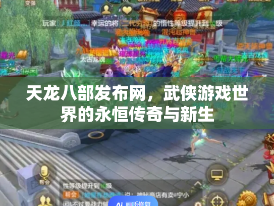 天龙八部发布网，武侠游戏世界的永恒传奇与新生
