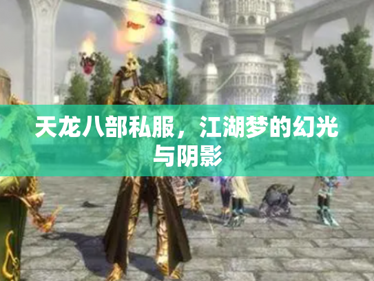天龙八部私服，江湖梦的幻光与阴影