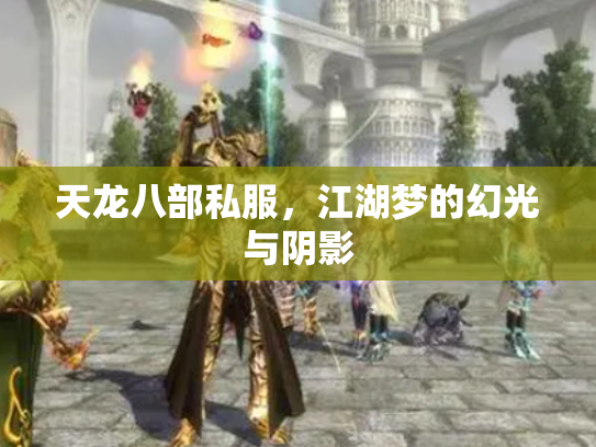 天龙八部私服，江湖梦的幻光与阴影