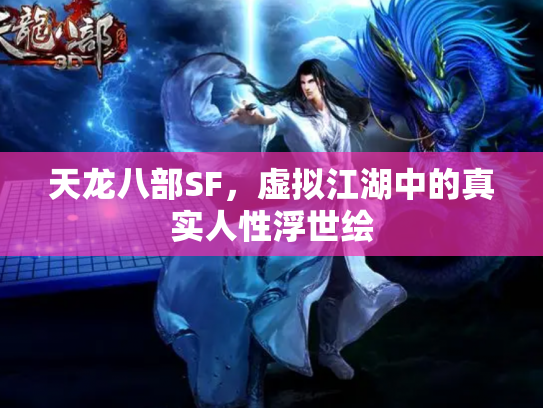 天龙八部SF，虚拟江湖中的真实人性浮世绘
