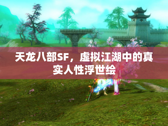 天龙八部SF，虚拟江湖中的真实人性浮世绘