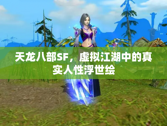 天龙八部SF，虚拟江湖中的真实人性浮世绘