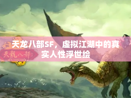 天龙八部SF，虚拟江湖中的真实人性浮世绘