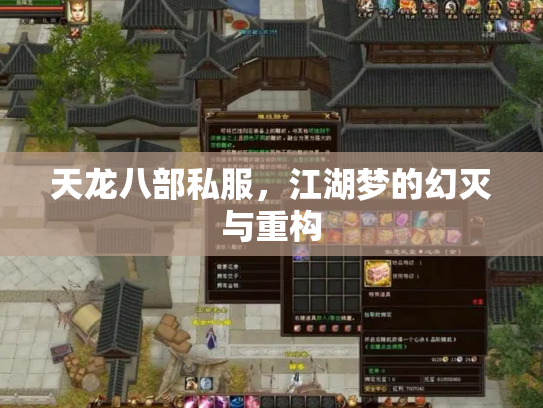 天龙八部私服，江湖梦的幻灭与重构