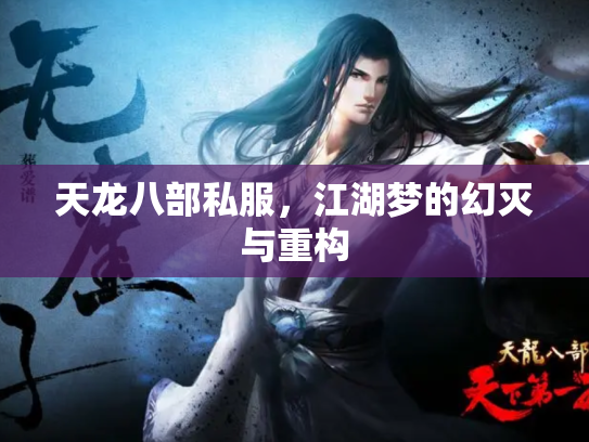 天龙八部私服，江湖梦的幻灭与重构