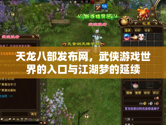 天龙八部发布网，武侠游戏世界的入口与江湖梦的延续