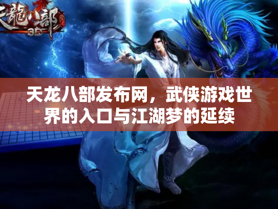 天龙八部发布网，武侠游戏世界的入口与江湖梦的延续