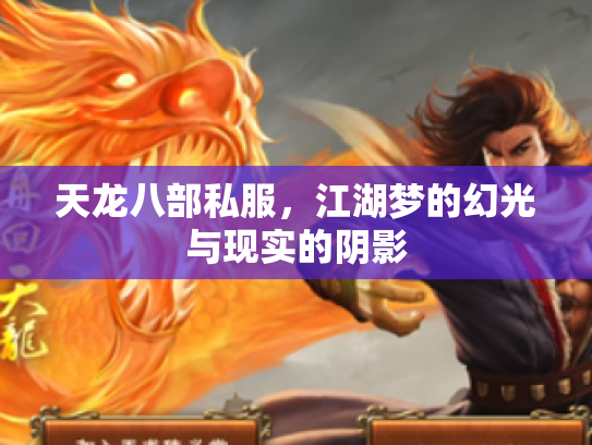 天龙八部私服，江湖梦的幻光与现实的阴影