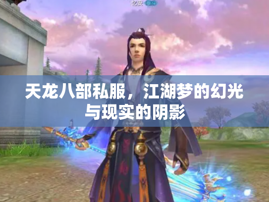 天龙八部私服，江湖梦的幻光与现实的阴影