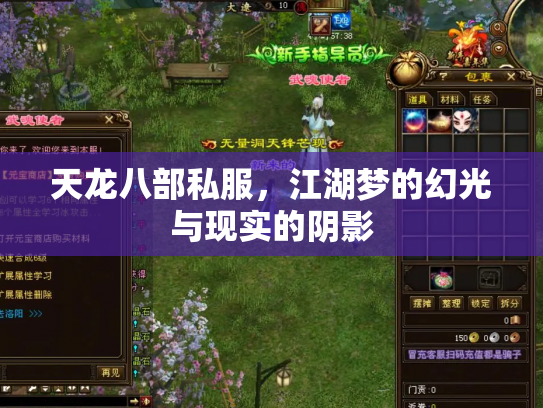 天龙八部私服，江湖梦的幻光与现实的阴影