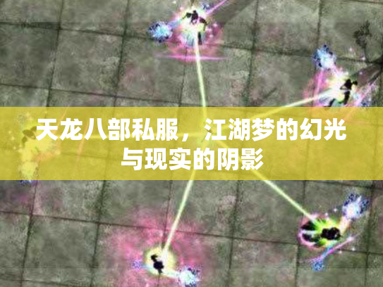 天龙八部私服，江湖梦的幻光与现实的阴影