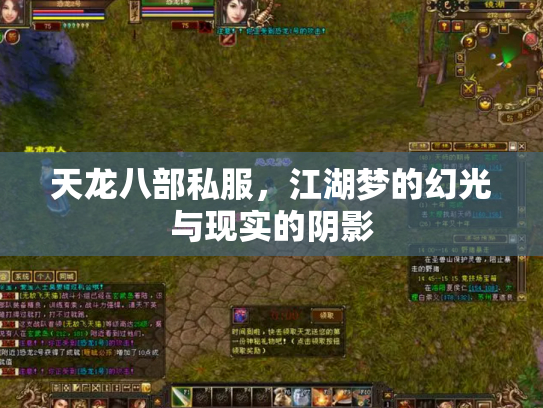 天龙八部私服，江湖梦的幻光与现实的阴影