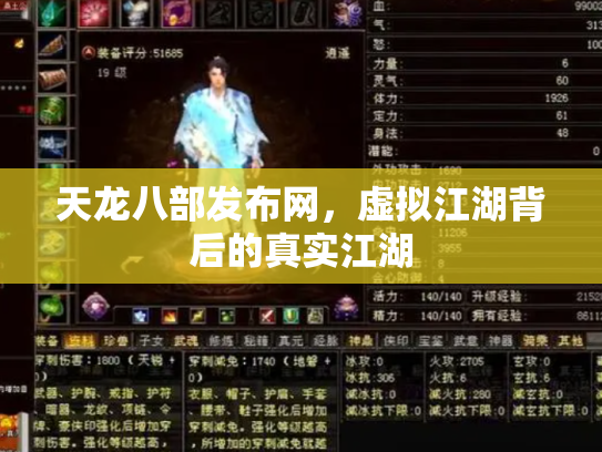 天龙八部发布网，虚拟江湖背后的真实江湖