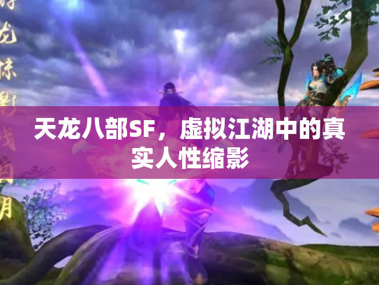 天龙八部SF，虚拟江湖中的真实人性缩影