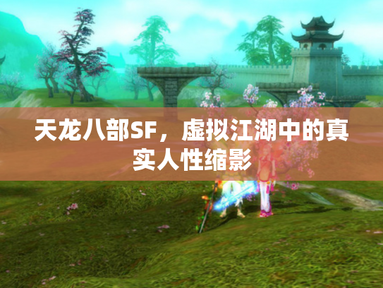 天龙八部SF，虚拟江湖中的真实人性缩影