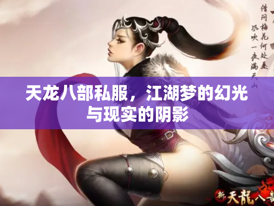 天龙八部私服,江湖梦的幻光与现实的阴影 天龙八部私服,江湖梦的幻光与现实的阴影