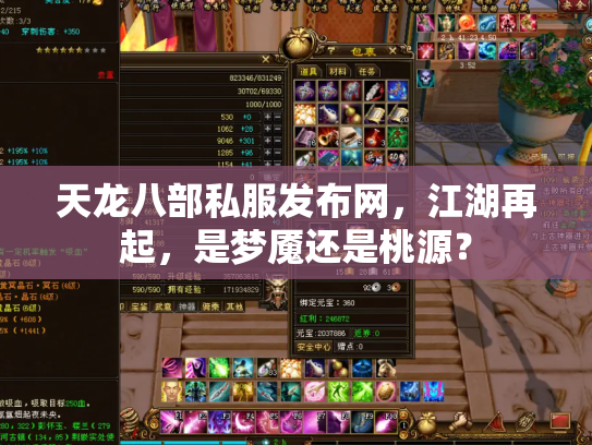 天龙八部私服发布网，江湖再起，是梦魇还是桃源？