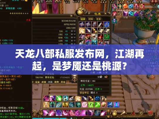 天龙八部私服发布网，江湖再起，是梦魇还是桃源？