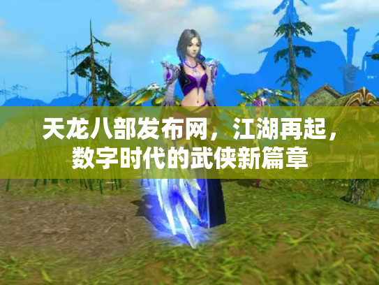天龙八部发布网，江湖再起，数字时代的武侠新篇章
