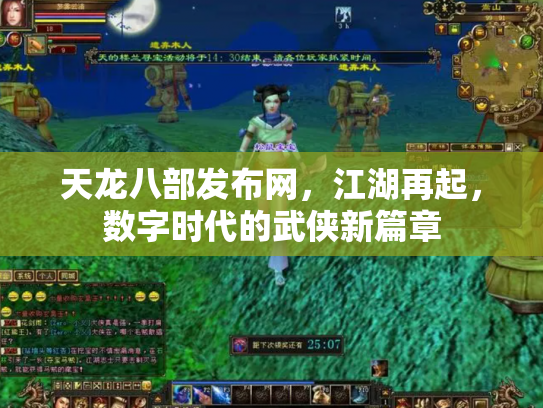 天龙八部发布网，江湖再起，数字时代的武侠新篇章