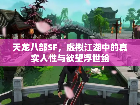 天龙八部SF，虚拟江湖中的真实人性与欲望浮世绘