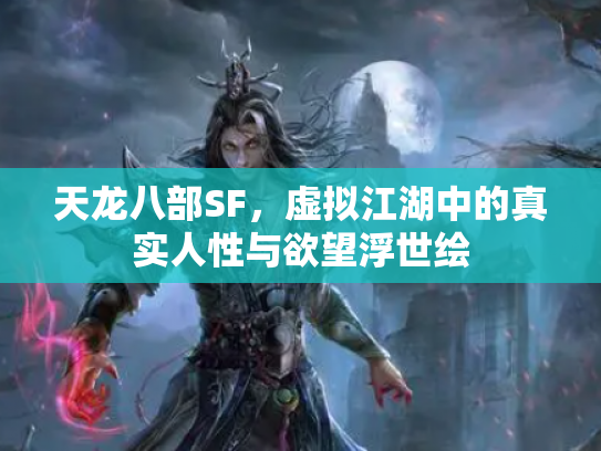 天龙八部SF，虚拟江湖中的真实人性与欲望浮世绘