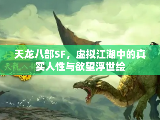 天龙八部SF，虚拟江湖中的真实人性与欲望浮世绘