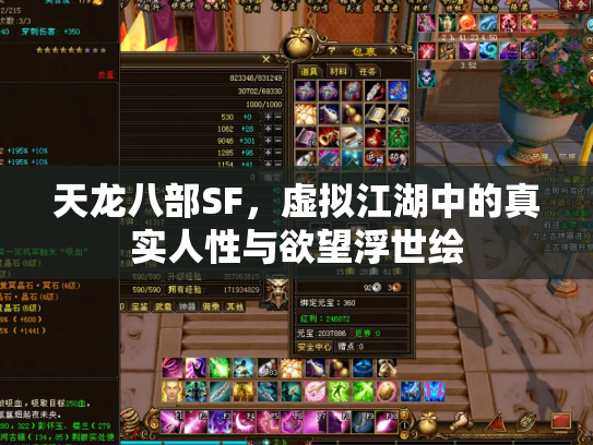 天龙八部SF，虚拟江湖中的真实人性与欲望浮世绘
